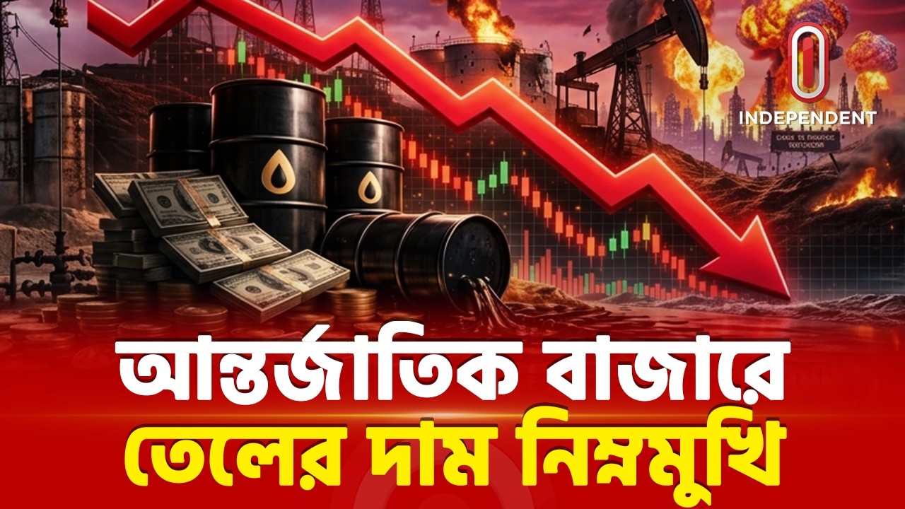 বিশ্ববাজারে কমল তেলের দাম! | Saudi Arabia | Oil Price Record Low | ITV Special