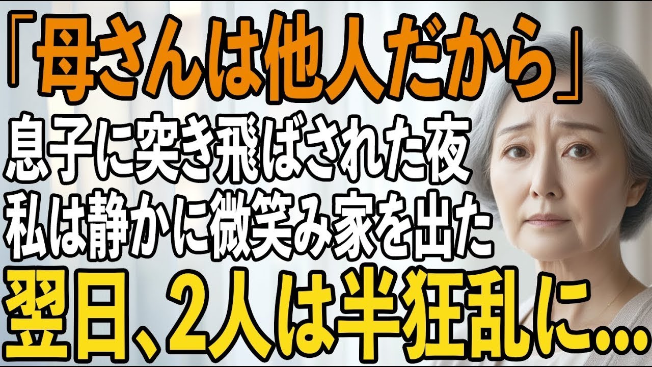 「母さんは他人だろう？」嫁の実家を優先する息子夫婦からの冷たい一言。その夜、私は笑顔で家を出て行った。翌日、2人は全てを失い半狂乱に…【シニアライフ】【60代以上の方へ】