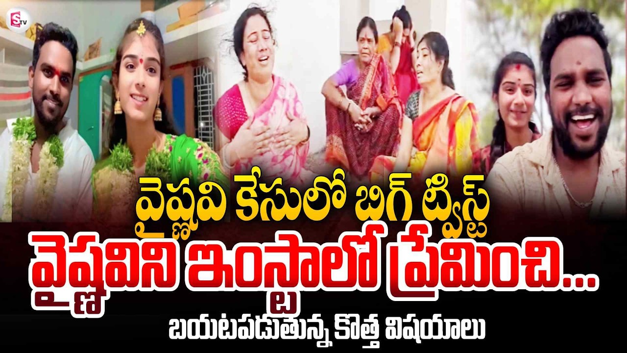 ఇన్‌స్టాలో చూసే వైష్ణవిని ప్రేమించి | Youtuber Vaishnavi Case Updates | Korutla Vaishnavi | SumanTV