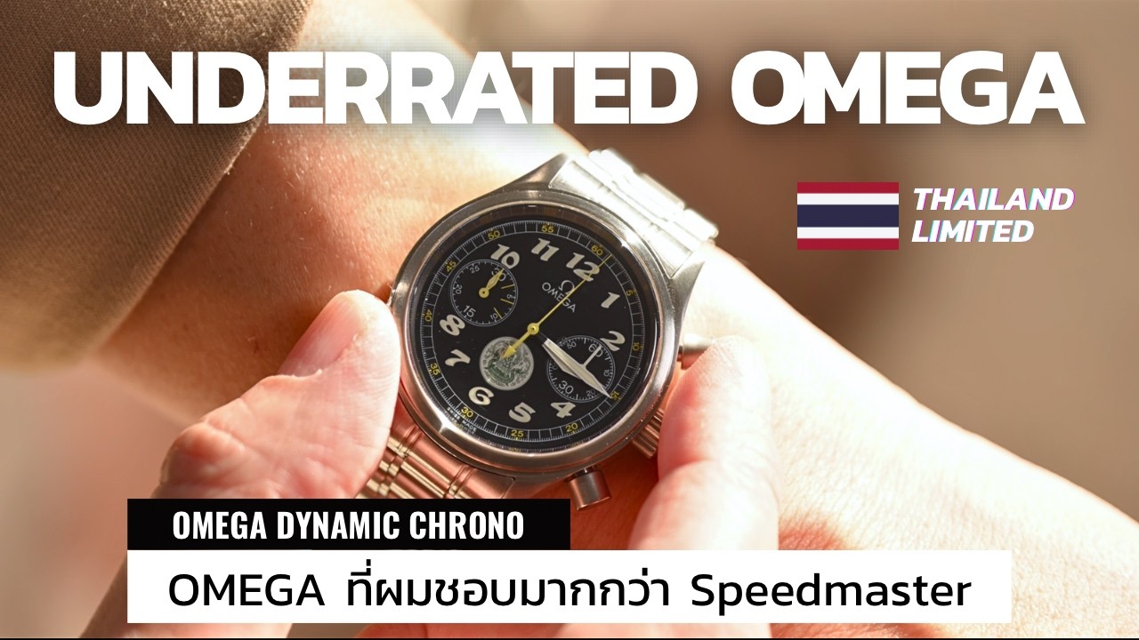 OMEGA Dynamic Chronograph รุ่น Limited ของดีที่คนยังมองไม่เห็น / Time Machine Life