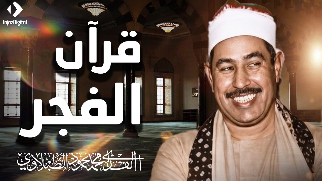 جرعة هدوء رمضانية... قرآن الفجر من اجمل ما قرأ الشيخ محمد محمود الطبلاوي