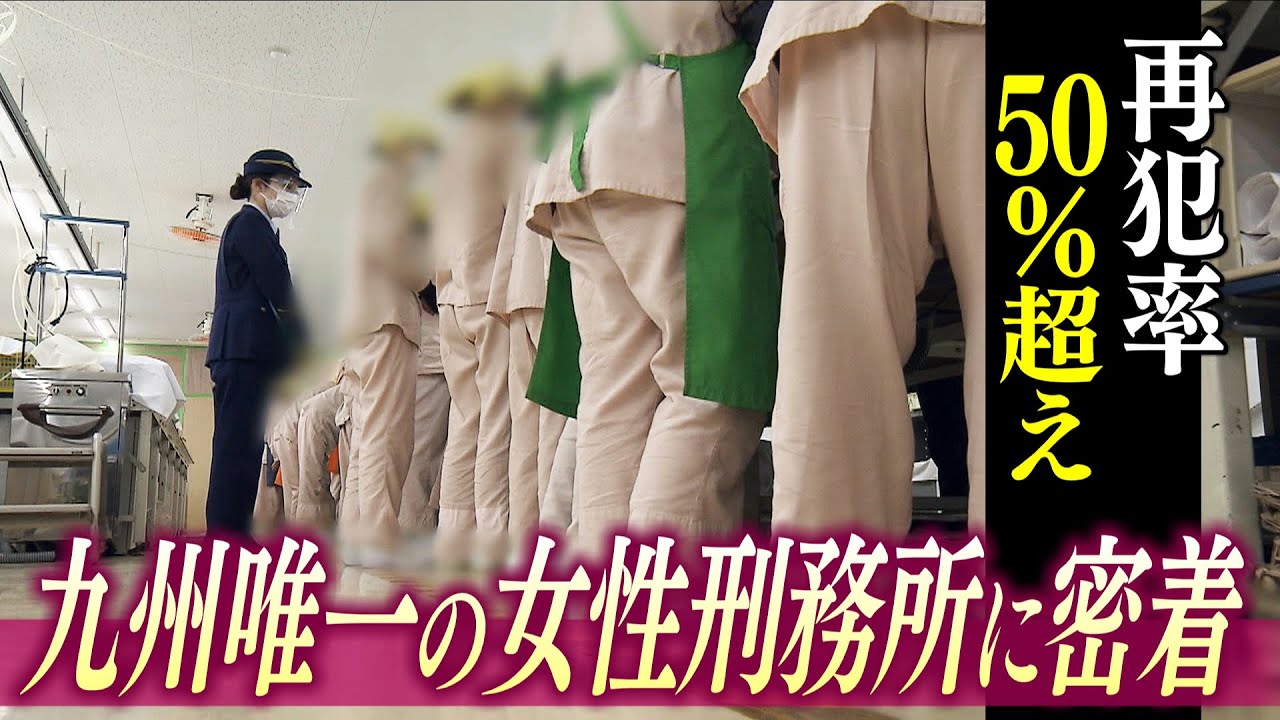 特集「キャッチ」課題は『再犯率』　女性刑務所の新たな取り組み