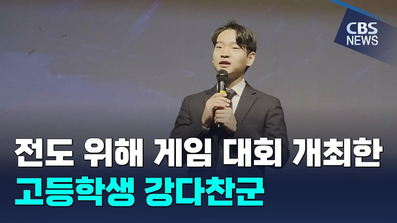 [CBS 뉴스] 전도 위해 게임 대회 개최한 고등학생 강다찬군