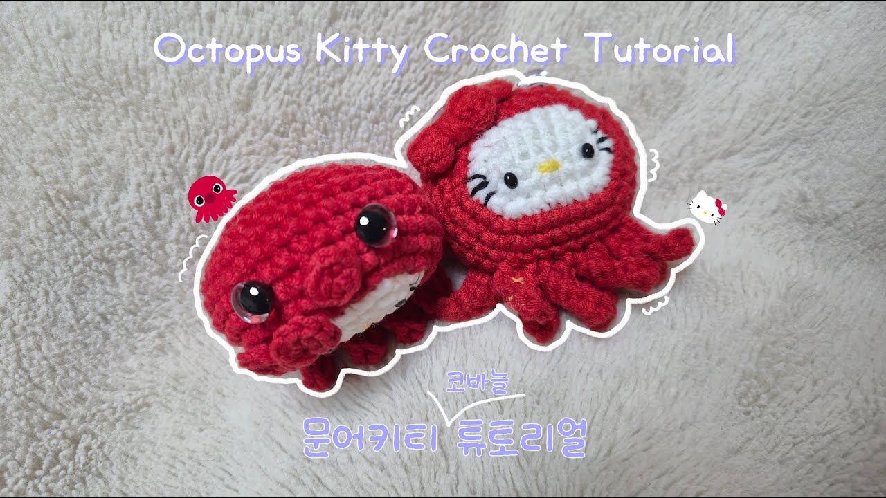 문어키티 코바늘 튜토리얼[Octopus Crochet Tutorial]