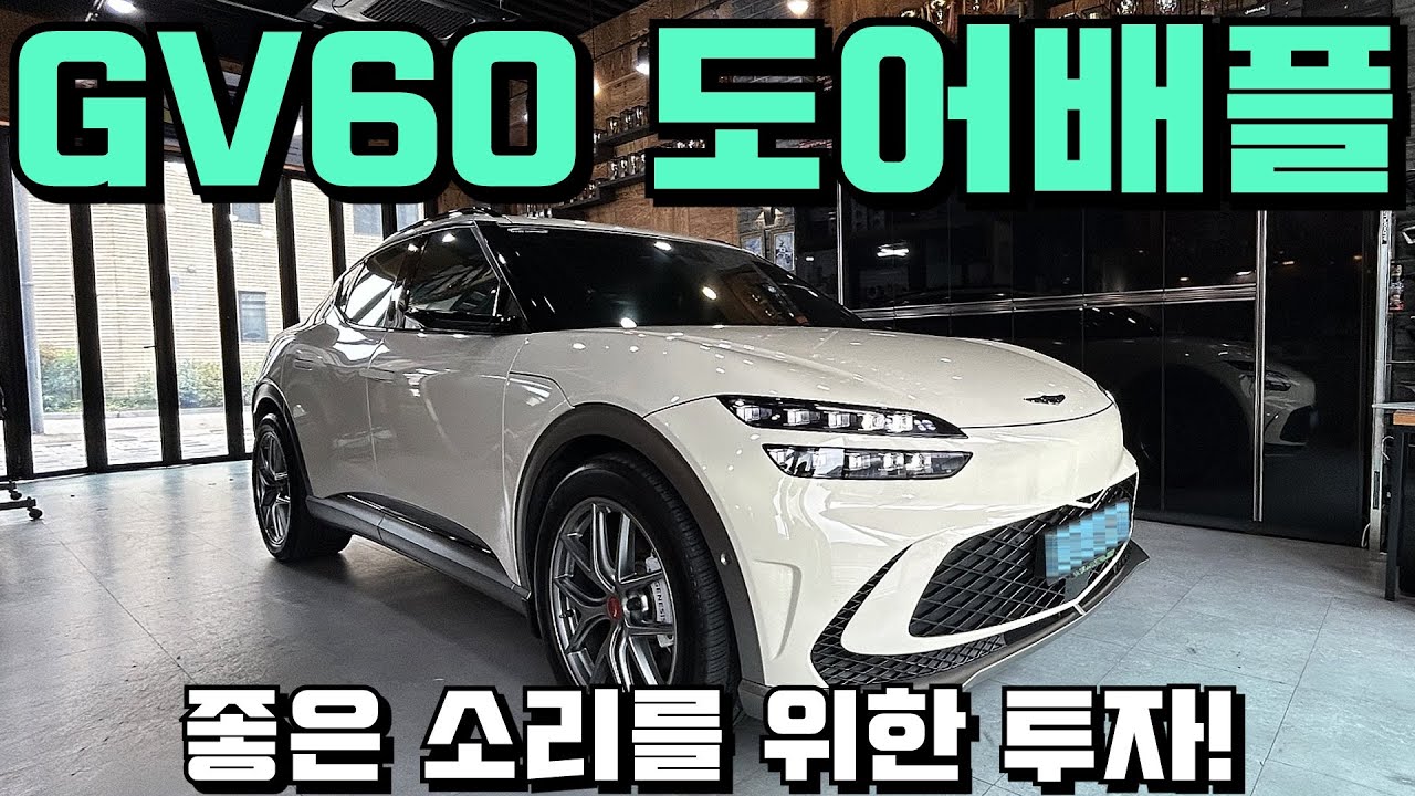 GV60!!!  더 좋은 소리를 위한 도어배플시공기!!! #카오디오 #비위드 #gv60오디오