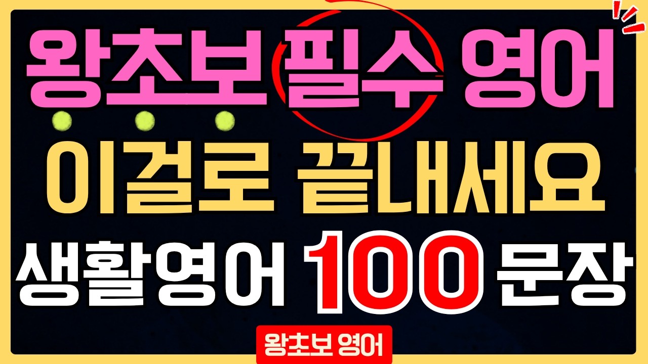 왕초보 기초 영어회화 100문장 듣기 | 틀어놓기만 해도 입에서 나오는 일상 생활영어 독학 | 귀와 입이 동시에 트이는 반복 훈련 (한글 발음 포함)