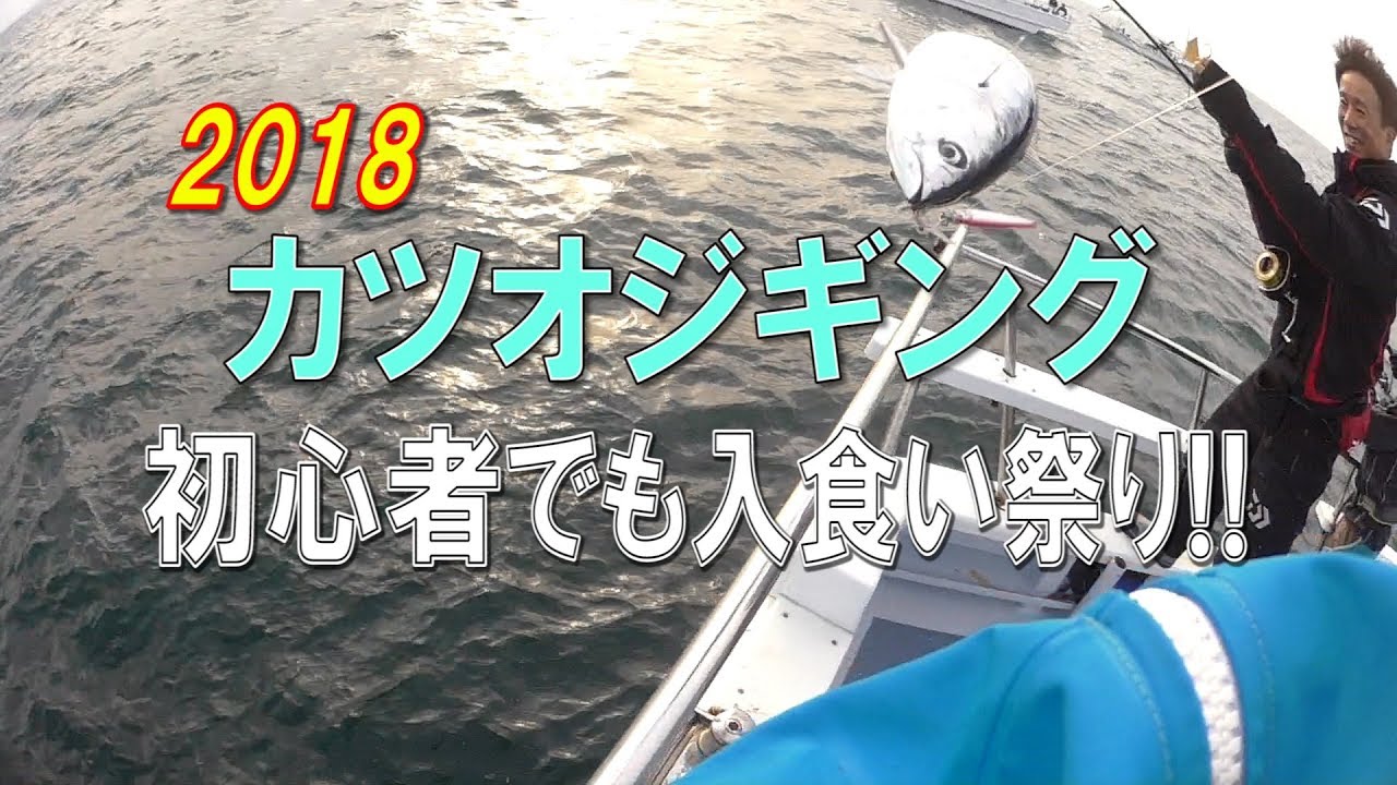 相模湾【カツオジギングが面白い‼️】初心者でも入食い祭り(2018/10/03)五エム丸