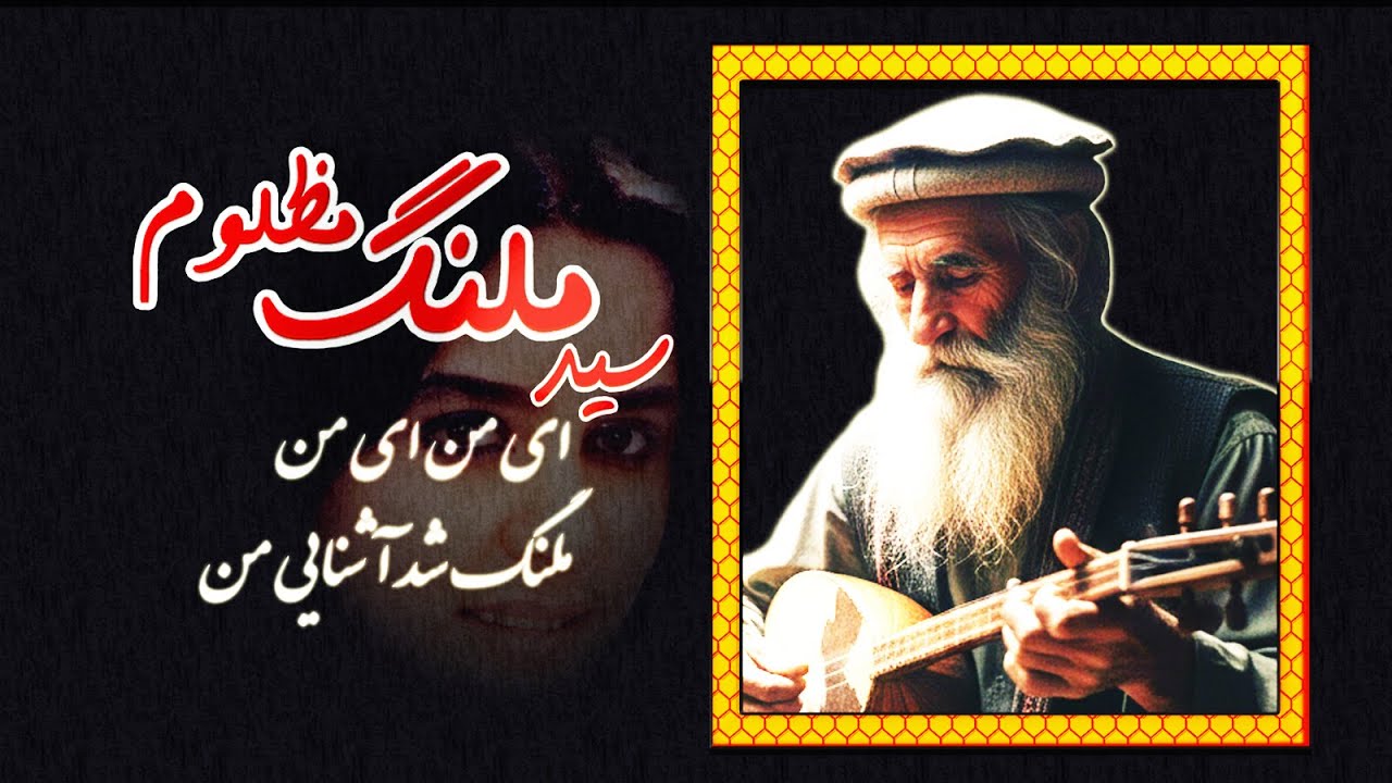 Said Malang Mazloom HD - Ai man Ai man - سید ملنگ مظلوم دمبوره - ای من ای من