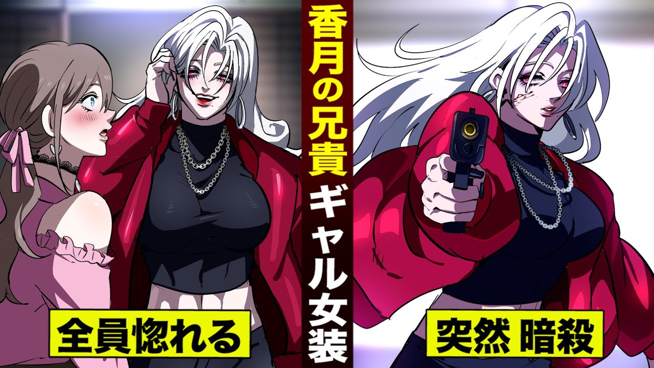 【漫画】香月の兄貴…惚れるギャル女装。突然の暗殺劇。