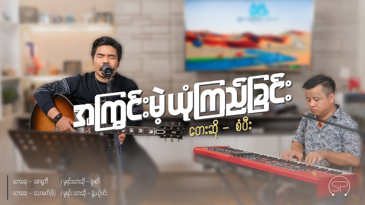 အကြွင်းမဲ့ ယုံကြည်ခြင်း [ တေးဆို - စံပီး ] Live Version