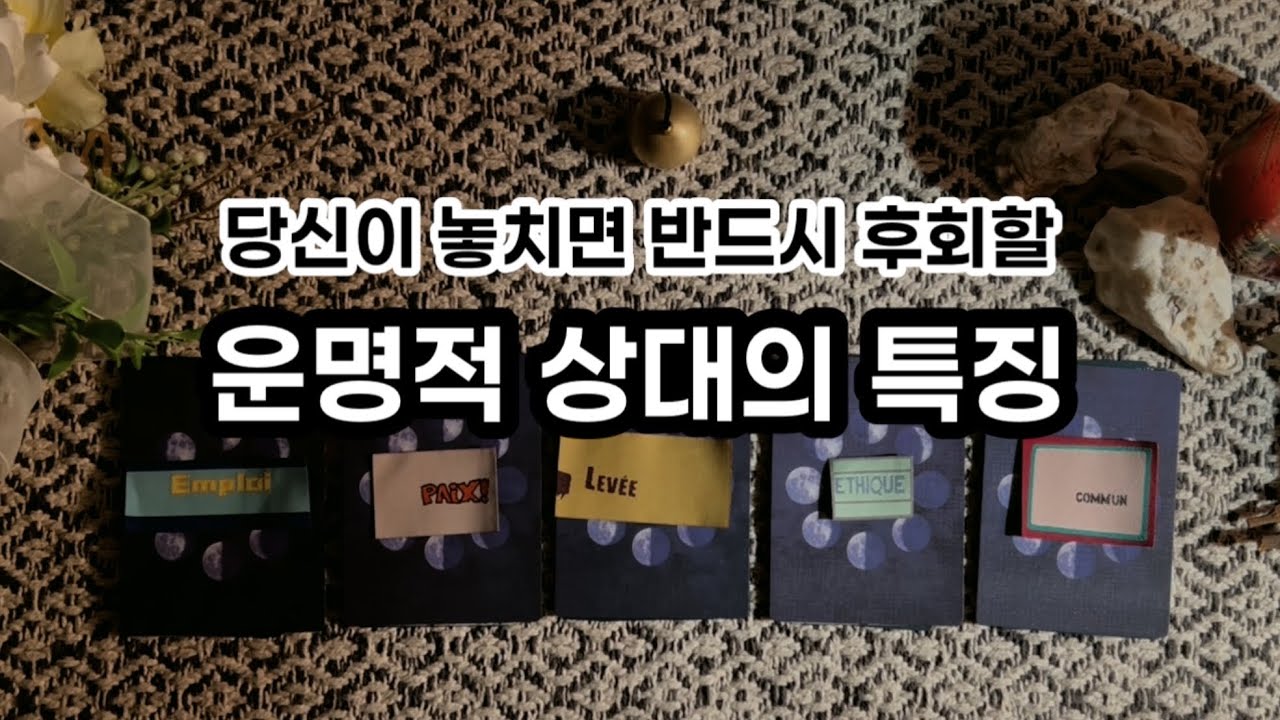 🔥소름예언...곧 당신에게 다가올 운명적인 ‘그 사람’은? | 특징과 만남의 장소 등
