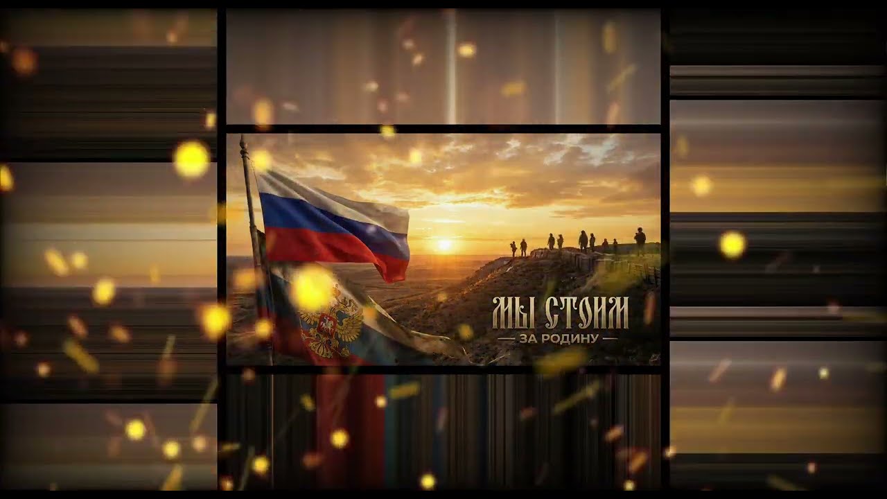 МЫ СТОИМ — НЕ СЛОМАТЬ! 🔥 РУССКИЙ РОК-ГИМН. ДЕНЬ ЗАЩИТНИКА ОТЧЕСТВА