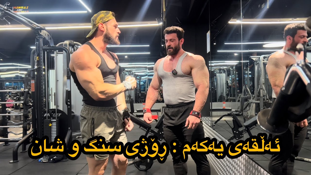 Episode 1 : back and shoulder workout / ئەڵقەی یەک : ڕاهێنانی پشت و شان