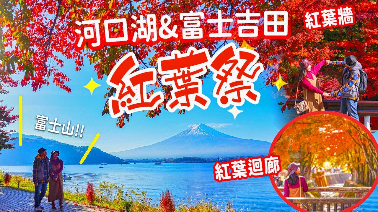 河口湖&富士吉田紅葉祭｜帶大家發掘打卡拍照位｜為了避開人潮 我們用了這個策略！(2023年11月3-4日)  #日本旅遊  #富士山 #河口湖