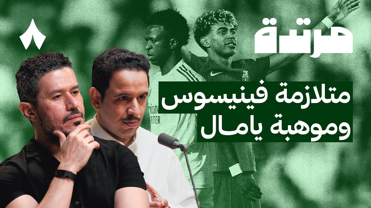 النصر يوسع الفارق ويايسله مُبهر في الحلول | بودكاست مرتدة