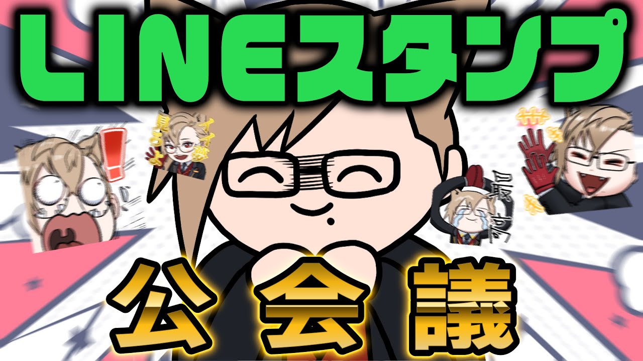 【LINEスタンプ】第二回公会議！ゆるかいLINEスタンプ作ります【 犬養 / 個人勢VTuber 】