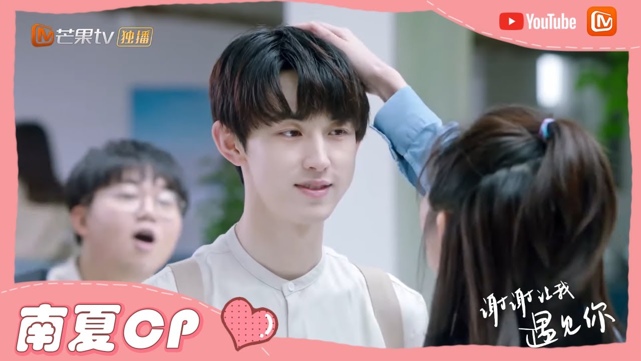 《谢谢让我遇见你》醋王又上线！南晰阻止舍友与夏芮握手 Meeting You【芒果TV心动频道】