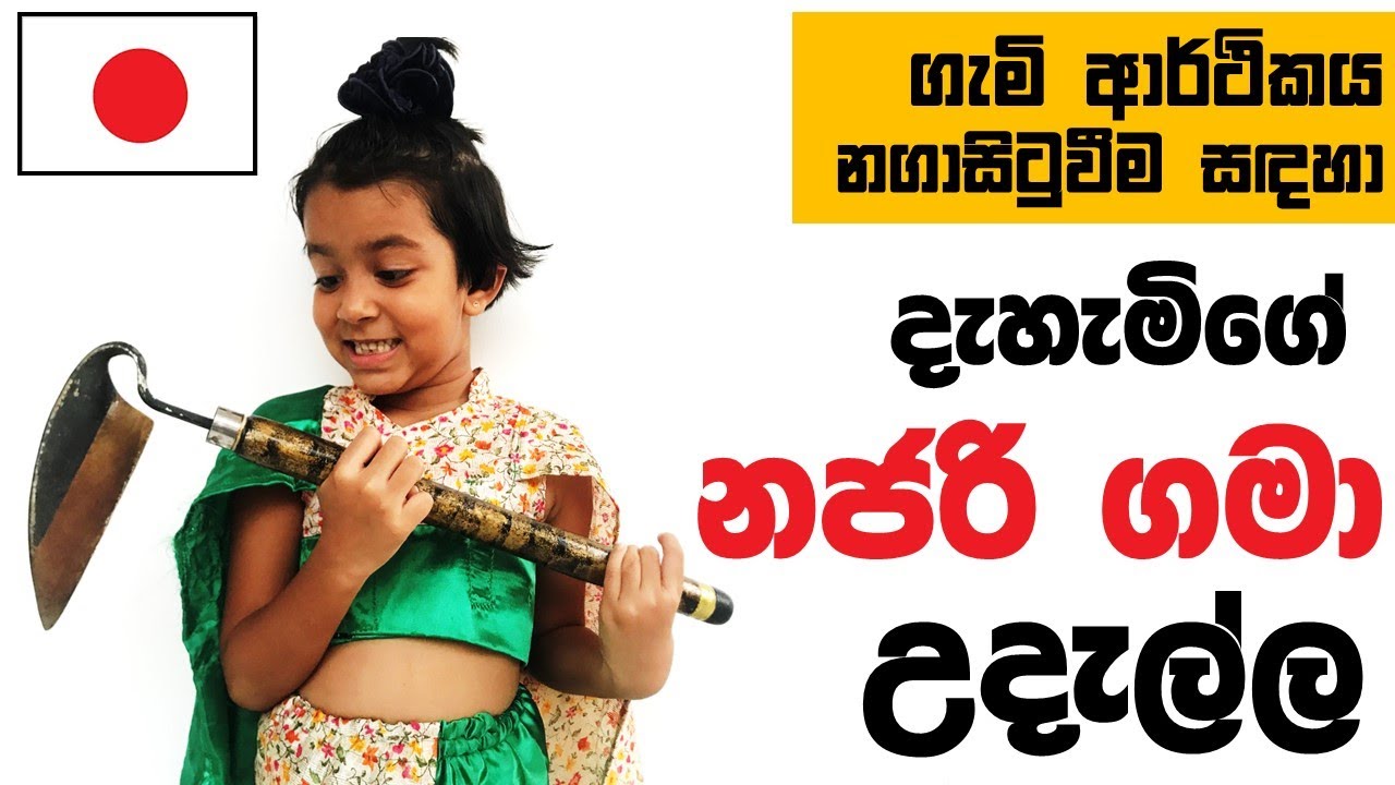 ලෝකයේ හොඳම කෙටි උදැල්ල : නජරි ගමා : Science With Ruchira