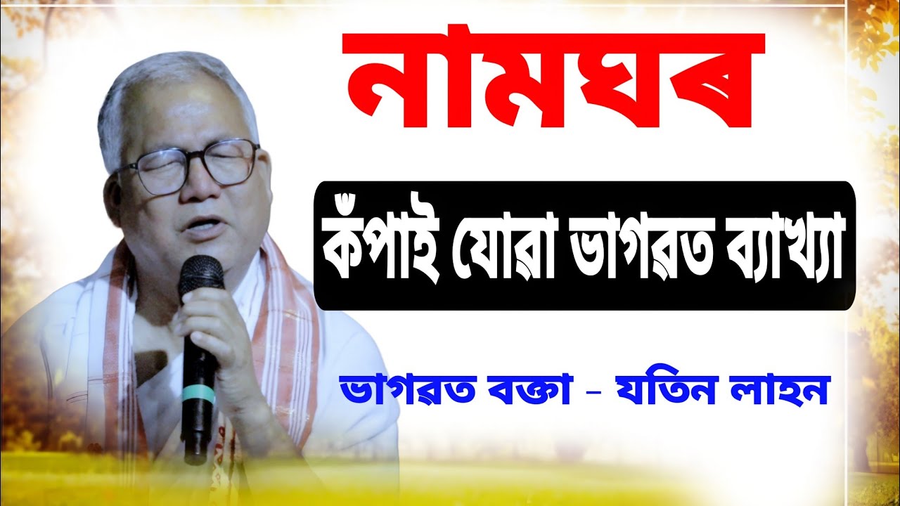   নামঘৰ কঁপাই যোৱা ভাগৱত ব্যাখ্যা ।। Jatin Lahon Bhagwat Baikhya 