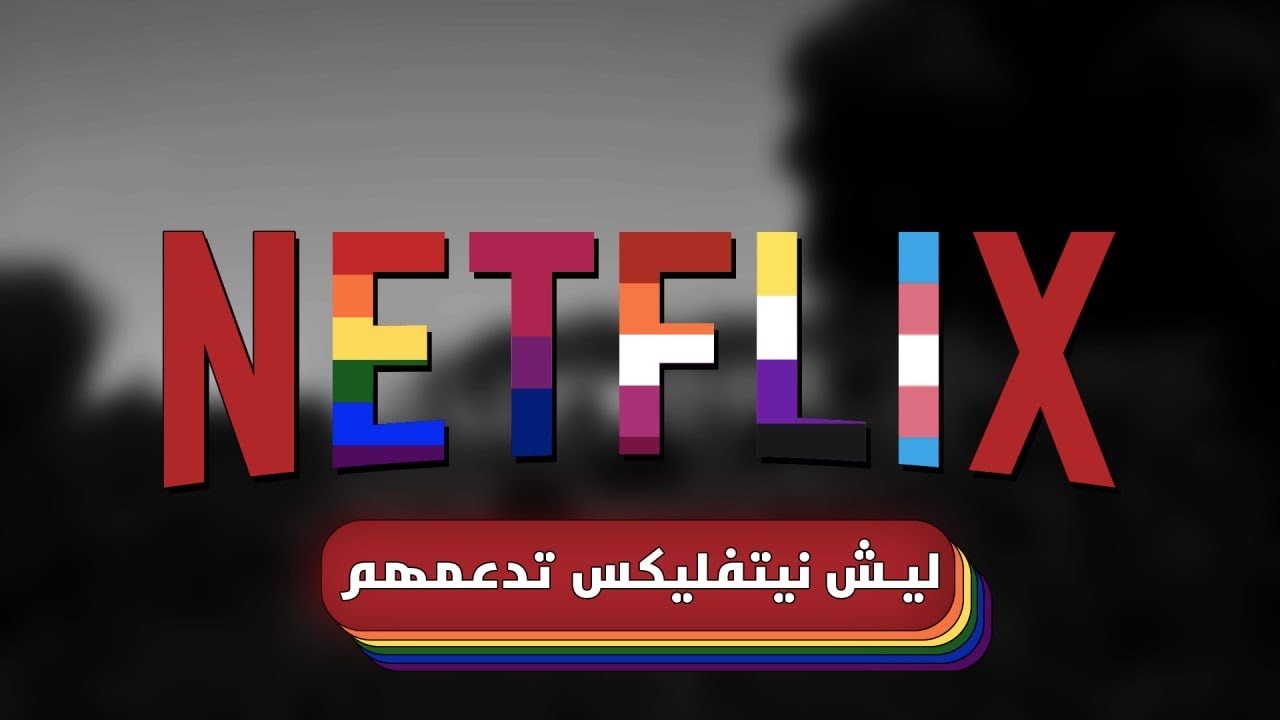 ليش نيتفليكس تطبل لهم (+16)