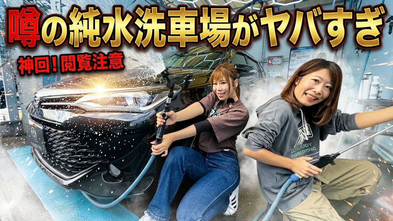 ペーパードライバーが噂の純水洗車場D-WASHを初体験！設備がヤバすぎた…！
