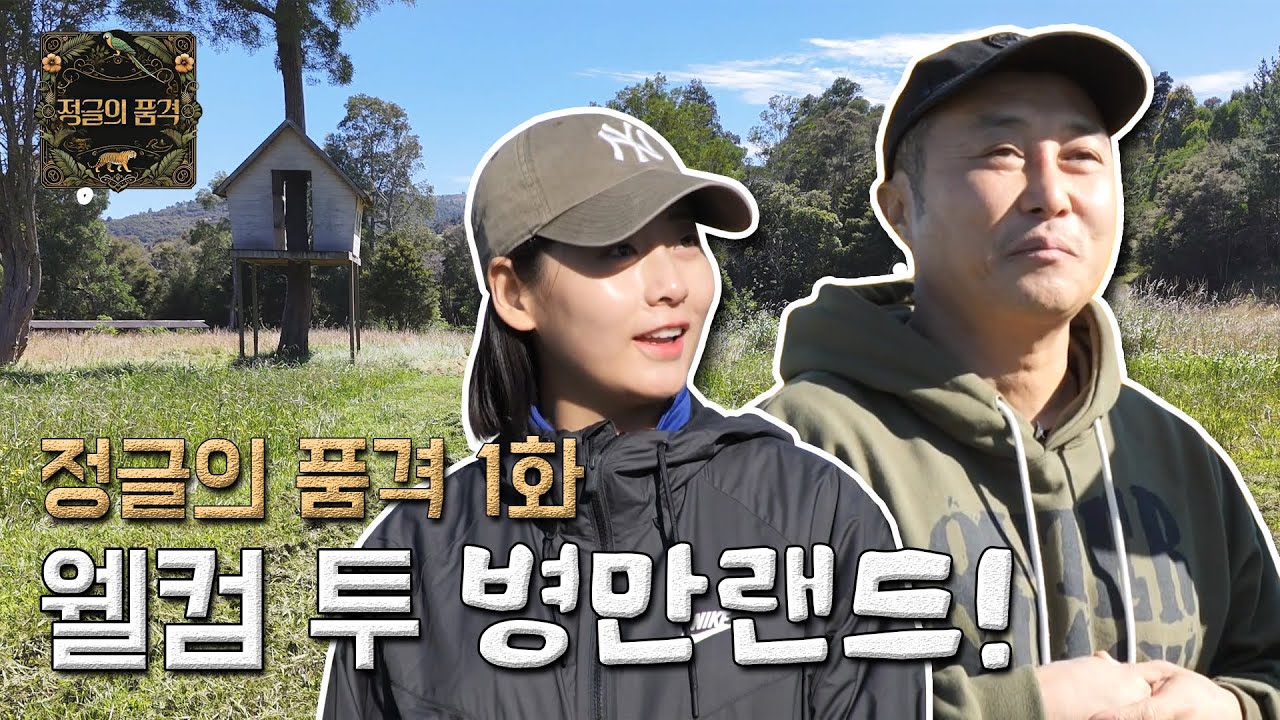 [정글의 품격] 1화 - 웰컴 투 병만랜드!