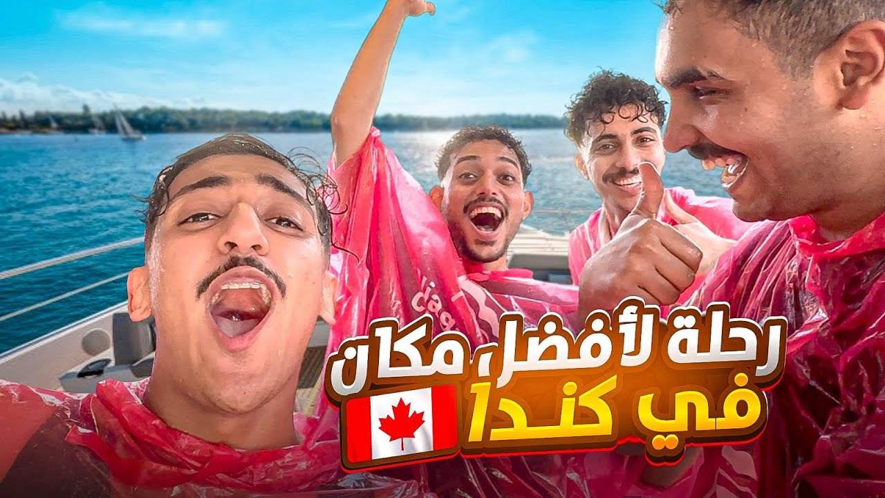 Vlog No : 52 ll رحلة لأفضل مكان في كندا!
