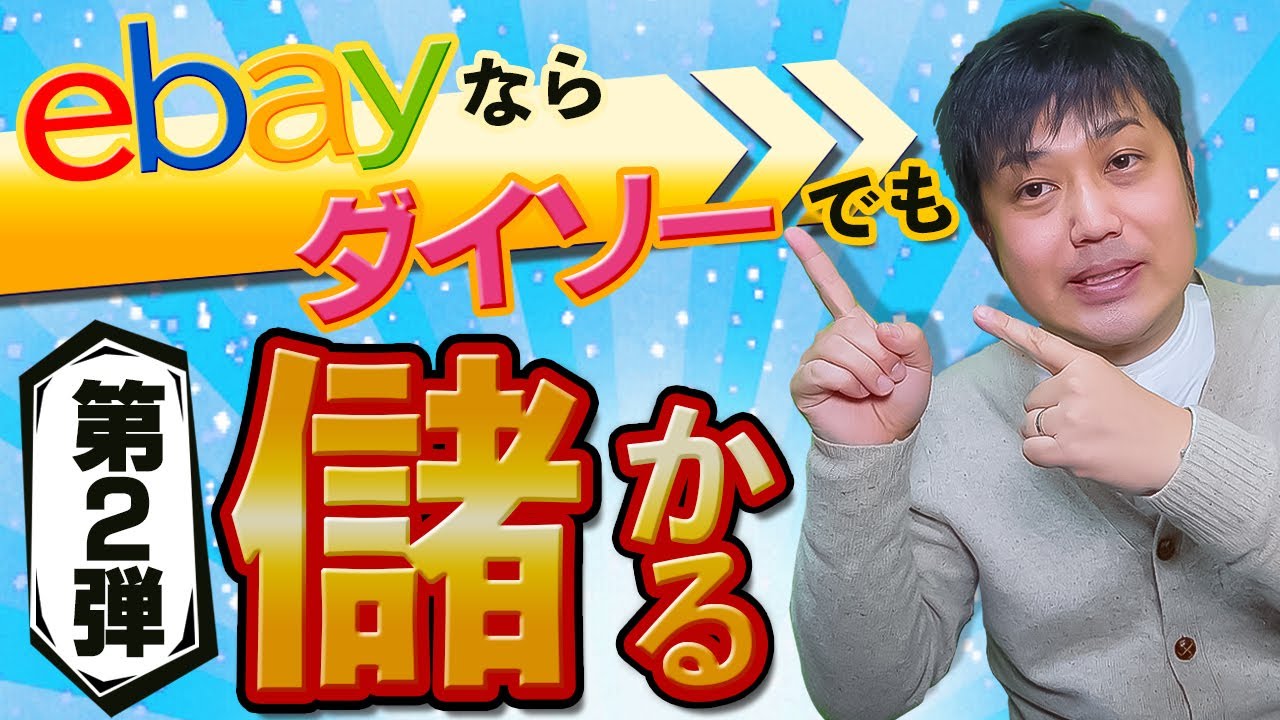 ダイソーの商品をeBayで売りまくれ【物販総合研究所】