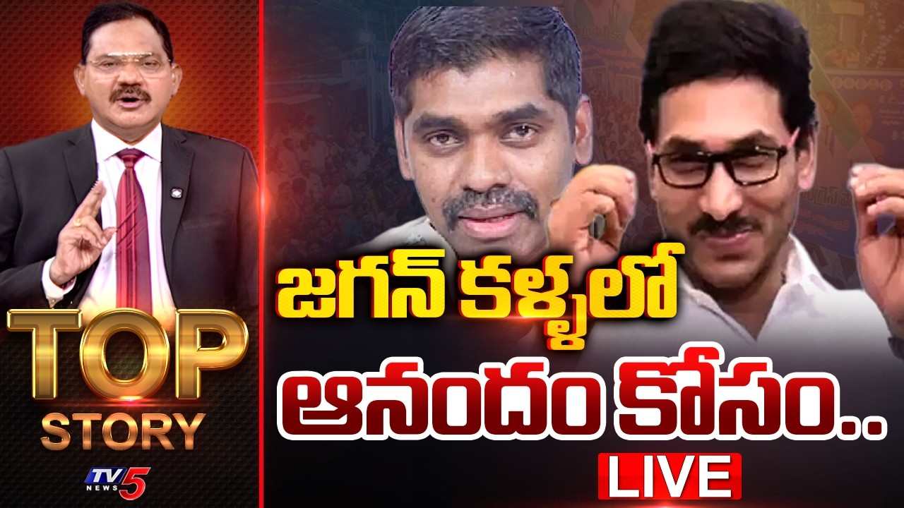 LIVE : జగన్ కళ్ళలో ఆనందం కోసం.. | TOP Story Debate With Sambasiva Rao | TV5 News