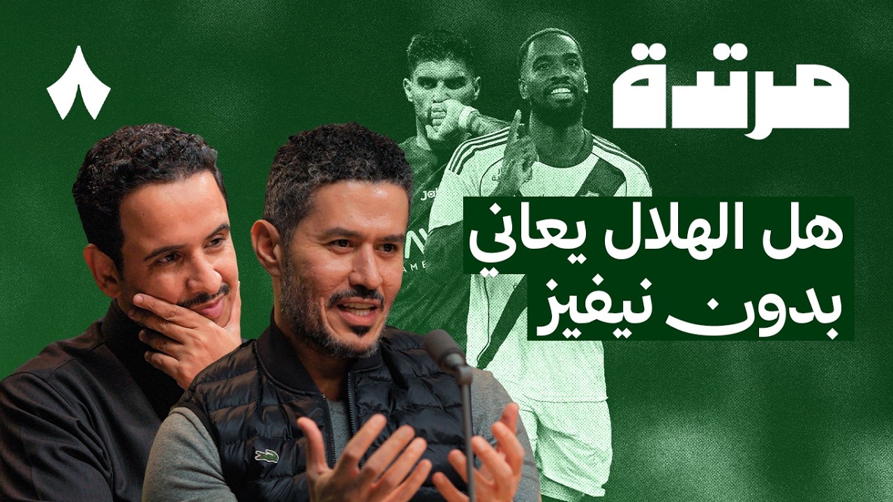 النصر والأهلي يطاردان الهلال بعد تعثره | بودكاست مرتدة