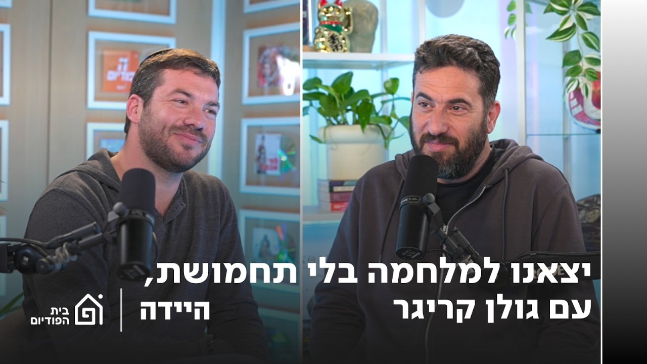 יצאנו למלחמה בלי תחמושת, עם גולן קריגר | היידה, פרק 61