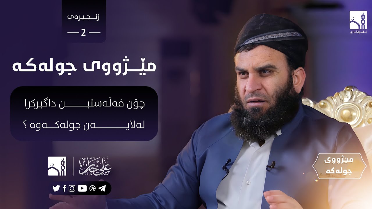 چۆن فەڵەستین داگیرکرا لەلایەن «جولەکەوە» ؟ | مامۆستا علي خان [ ٢ ]