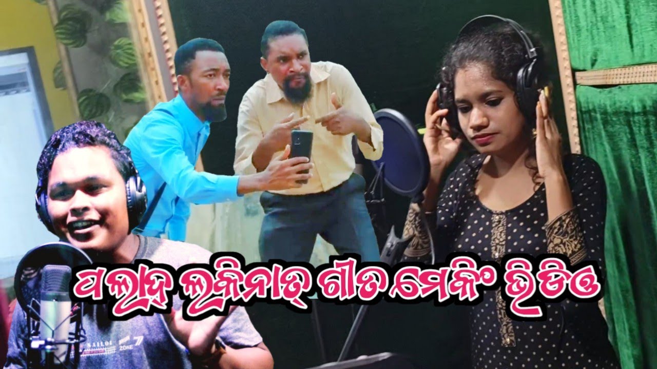 ପଲାଦ୍ ଲକିନାତ୍ ଗୀତ ମେକିଂ ଭିଡିଓ || Mr koraputia music studio kumuli || Snk vlogs