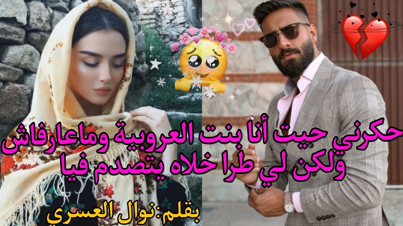 حكرني حيت أنا بنت العروبية وماعارفاش ولكن لي طرا خلاه مصدوم❤️‍🔥