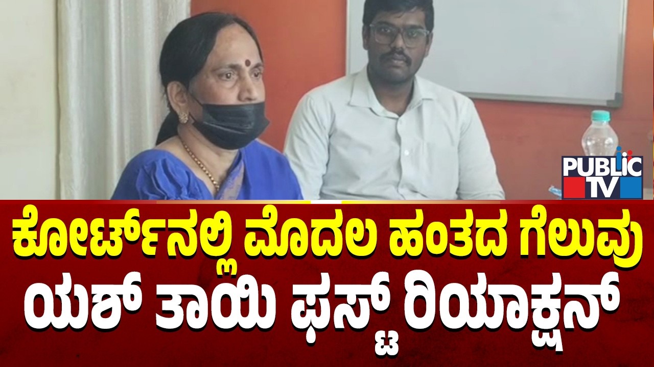 ಕೋರ್ಟ್‌ನಲ್ಲಿ ಮೊದಲ ಹಂತದ ಗೆಲುವು ಯಶ್ ತಾಯಿ ಫಸ್ಟ್ ರಿಯಾಕ್ಷನ್  | Pushpa Arun Kumar | Public TV