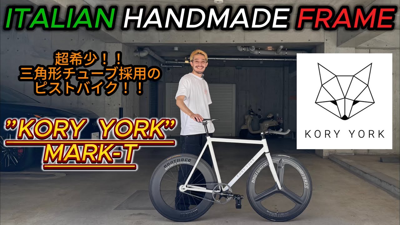 三角形チューブを採用した、希少なイタリアンハンドメイドのピストバイクが1本限定で入荷！【KORY YORK】