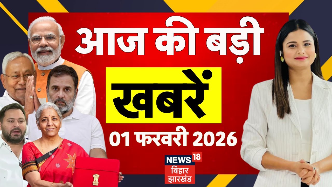 Aaj Ki Taaja Khabar : आज की सभी बड़ी खबरें| Budget 2026 Update | CM Nitish | Patna NEET Girl Case