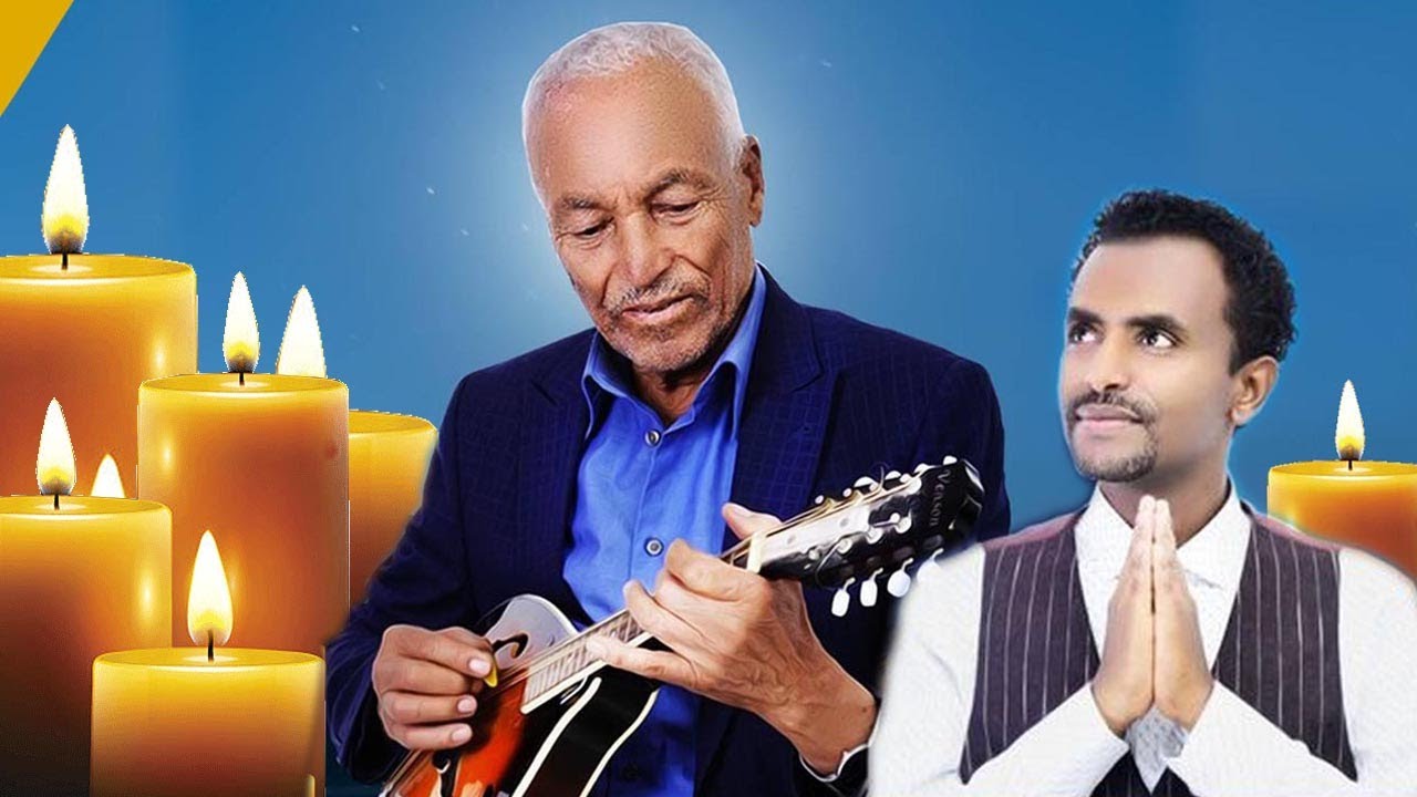ለ ጥላሁን ገሰሰ ብቻ ከ200 በላይ ግጥምና ዜማ የደረሱት  የማንዶሊስቱ አየለ ማሞ ስንብት የመጨረሻ ስራቸውን አብሮ ከሰራው ከ ትንሹ ጥላሁን አብነት አንደበት
