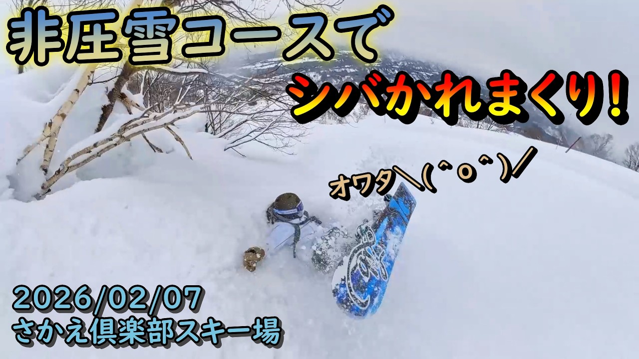 さかえ倶楽部スキー場、非圧雪コースでシバかれまくり！オワタ＼(＾o＾)／　2026/02/07（土）