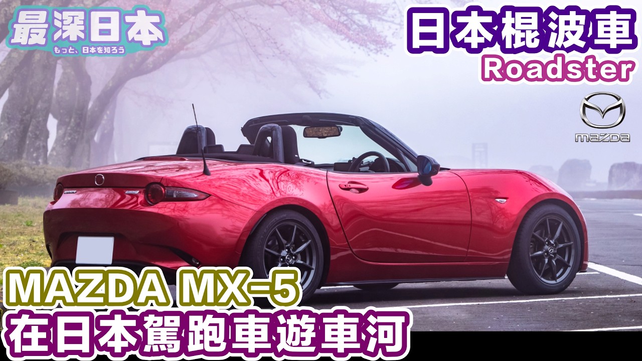 【最深日本】Mazda MX-5 在日本遊車河最佳之選 Roadster | 邀請了朋友幫手練習棍波車 有不要問題要改善 【日本自駕遊】