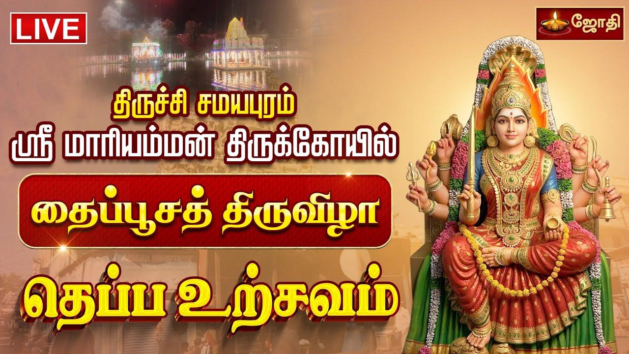 🔴LIVE: திருச்சி சமயபுரம் ஸ்ரீ மாரியம்மன் திருக்கோயில் தைப்பூச திருவிழா தெப்ப உற்சவம் | JothiTv