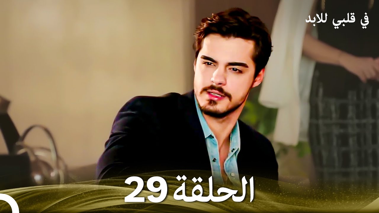 في قلبي للابد الحلقة 29 (Arabic Dubbed)