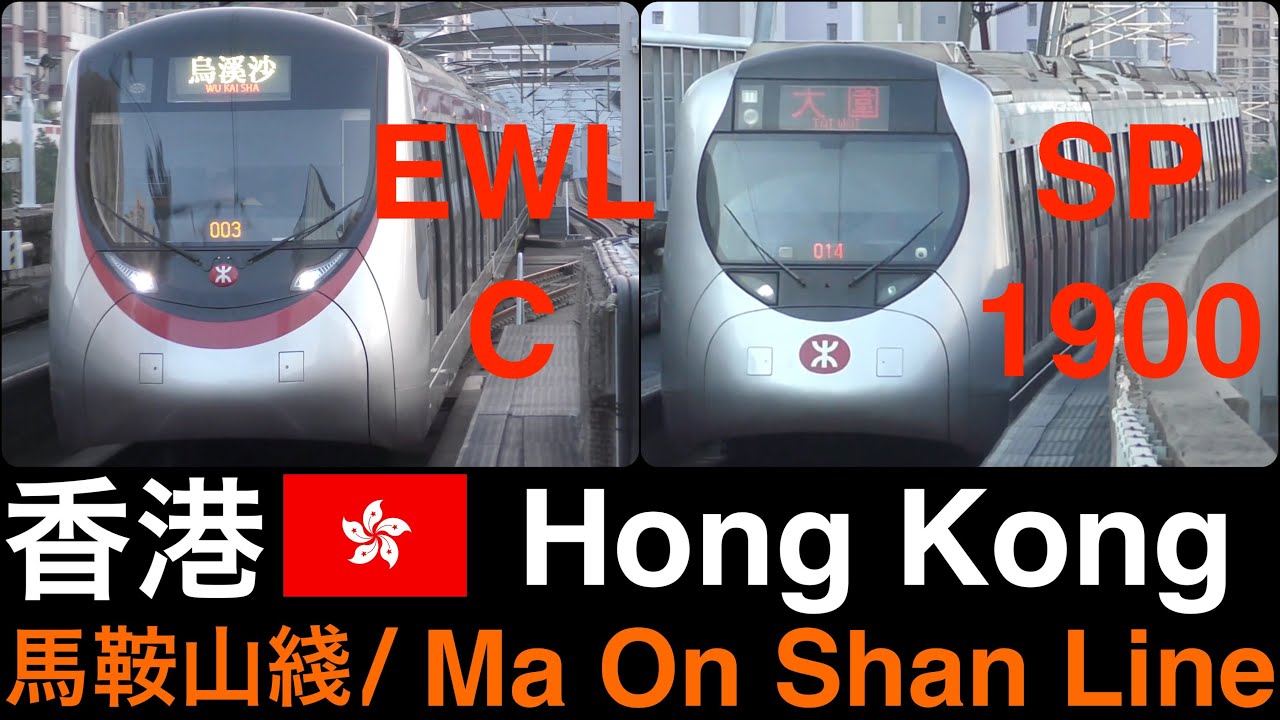 [2020] Ma On Shan line / EWL-C-Train, SP1900-Train [Metro in Hong Kong]