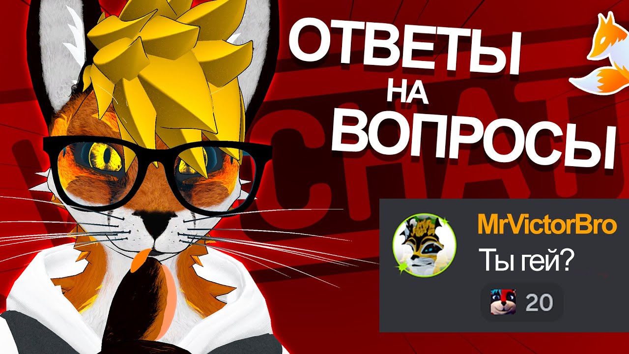 Ответы на ФУРРИ-вопросы 🦊 VRChat