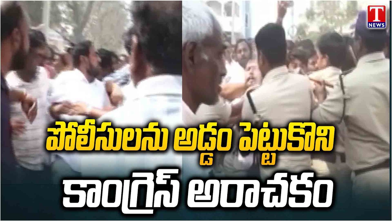 Congress anarchy by obstructing the police on Election of Chairman and Vice Chairman | T News