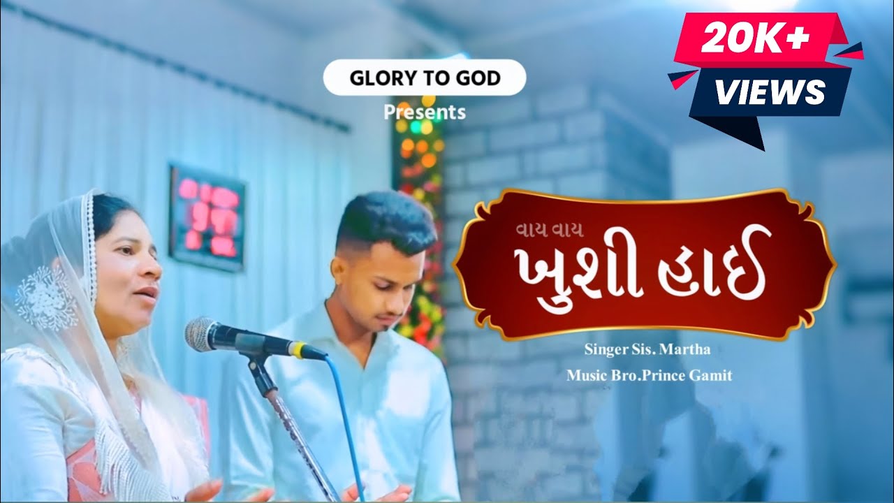 વાય વાય ખુશી હાઈ - નવું ખ્રિસ્તી લગ્ન ગીત - સિ. માર્થાબેન GAMIT SONG - ૨૦૨૫