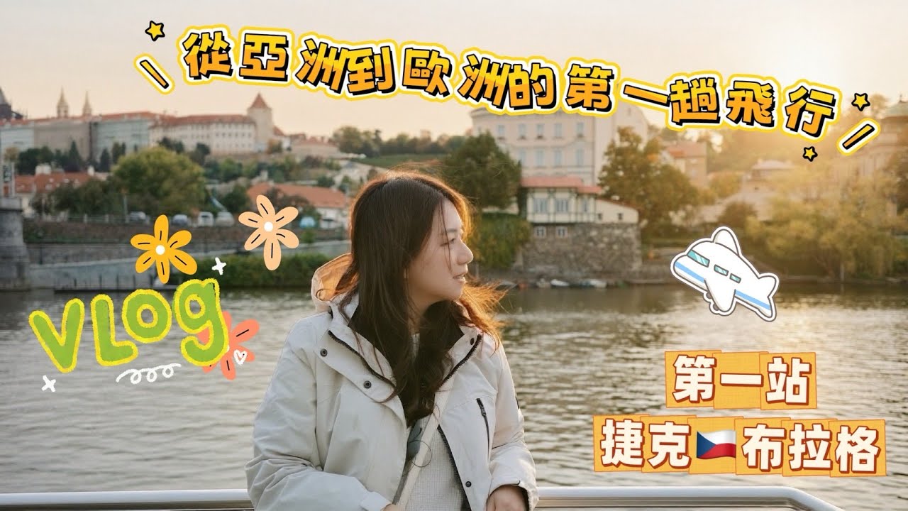 【奧捷匈蜜月EP1】夢幻歐洲蜜月的第一站✈️捷克布拉格✈跟著誠真旅行一起探索中歐的世界｜誠真旅行 