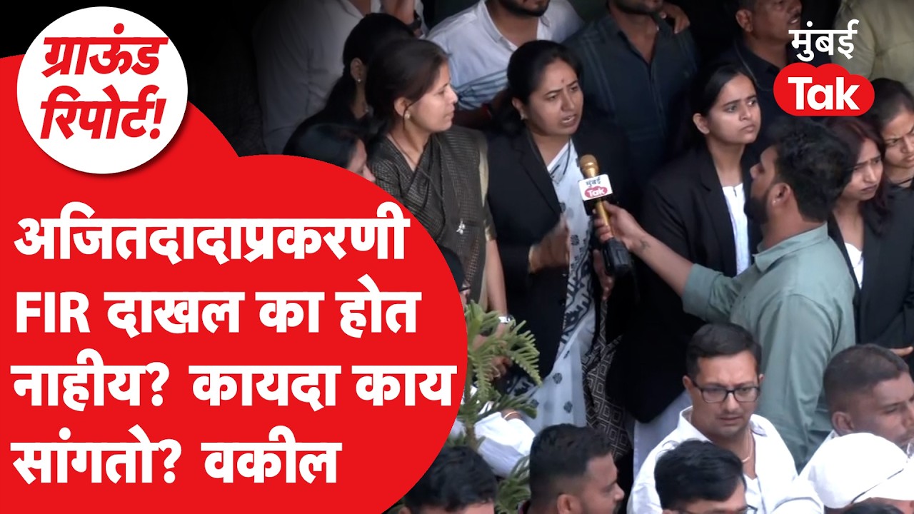 Baramati Ground Report : Ajit Pawar अपघात प्रकरणी FIR दाखल का होत नाहीय? कायदा काय सांगतो? वकील