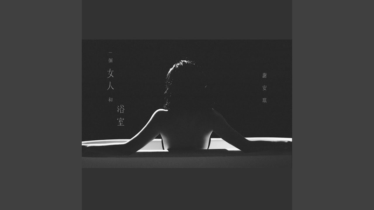 一個女人和浴室