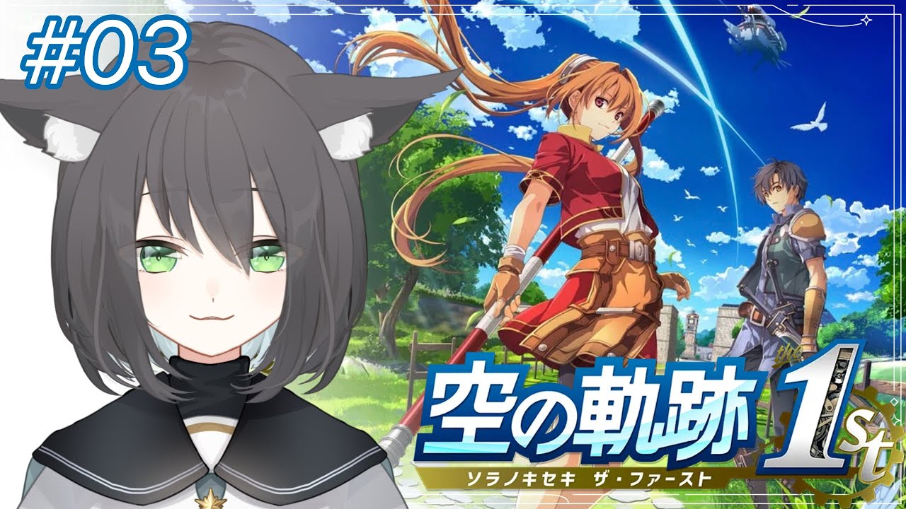 #03【空の軌跡 the 1st】完全初見！パーゼル農園から！【猫々音乃すい/Neneneno Sui】